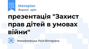 презентація "Захист прав дітей в умовах війни"