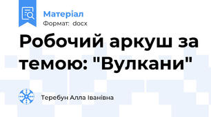 Робочий аркуш за темою: "Вулкани"