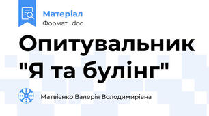 Опитувальник "Я та булінг"