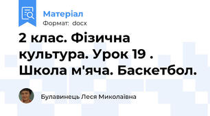 2 клас. Фізична культура. Урок 19 . Школа м'яча. Баскетбол.