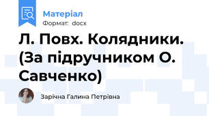 Л. Повх. Колядники. (За підручником О. Савченко)