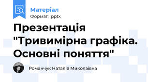 Презентація "Тривимірна графіка. Основні поняття"