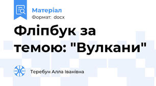 Фліпбук за темою: "Вулкани"
