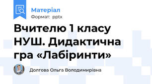 Вчителю 1 класу НУШ. Дидактична гра «Лабіринти»