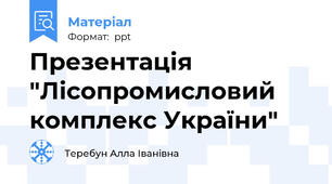 Презентація "Лісопромисловий комплекс України"