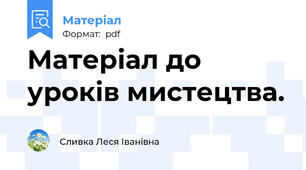 Матеріал до уроків мистецтва.