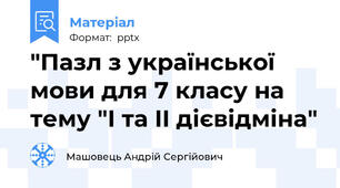 "Пазл з української мови для 7 класу на тему "I та II дієвідміна"