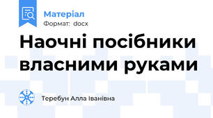 Наочні посібники власними руками