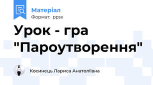 Урок - гра "Пароутворення"