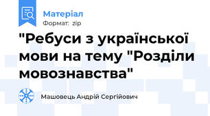 "Ребуси з української мови на тему "Розділи мовознавства"