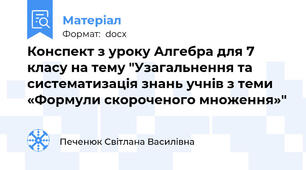 Конспект з уроку Алгебра для 7 класу на тему "Узагальнення та систематизація знань учнів з теми «Формули скороченого множення»"