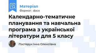 Календарно-тематичне планування та навчальна програма з української літератури для 5 класу