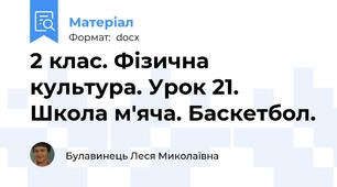 2 клас. Фізична культура. Урок 21. Школа м'яча. Баскетбол.
