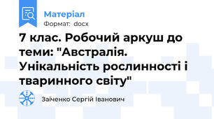 7 клас. Робочий аркуш до теми: "Австралія. Унікальність рослинності і тваринного світу"