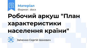 Робочий аркуш "План характеристики населення країни"
