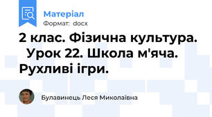 2 клас. Фізична культура.   Урок 22. Школа м'яча. Рухливі ігри.