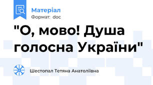 "О, мово! Душа голосна України"