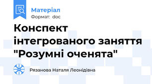 Конспект інтегрованого заняття "Розумні оченята"