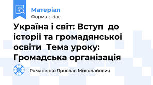 Україна і світ: Вступ  до історії та громадянської освіти  Тема уроку: Громадська організація
