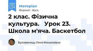 2 клас. Фізична культура.   Урок 23. Школа м'яча. Баскетбол