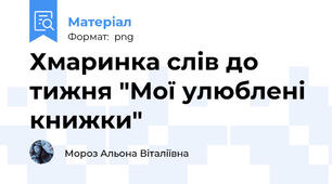 Хмаринка слів до тижня "Мої улюблені книжки"