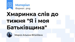 Хмаринка слів до тижня "Я і моя Батьківщина"