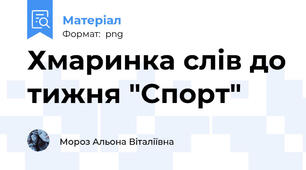 Хмаринка слів до тижня "Спорт"