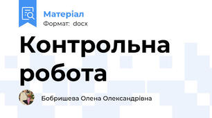 Контрольна робота