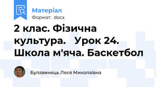 2 клас. Фізична культура.   Урок 24. Школа м'яча. Баскетбол