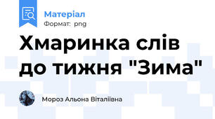 Хмаринка слів до тижня "Зима"