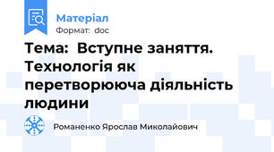 Тема:  Вступне заняття. Технологія як перетворююча діяльність людини