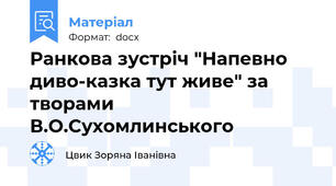 Ранкова зустріч "Напевно диво-казка тут живе" за творами В.О.Сухомлинського