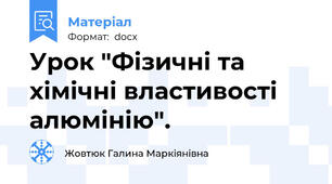 Урок "Фізичні та хімічні властивості алюмінію".