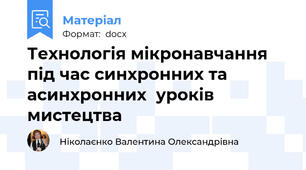 Технологія мікронавчання під час синхронних та асинхронних  уроків мистецтва