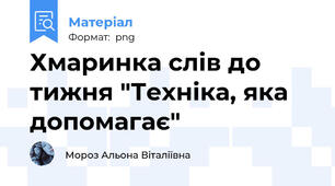Хмаринка слів до тижня "Техніка, яка допомагає"