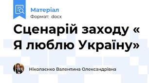 Сценарій заходу « Я люблю Україну»
