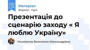 Презентація до сценарію заходу « Я люблю Україну»
