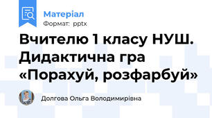 Вчителю 1 класу НУШ. Дидактична гра «Порахуй, розфарбуй»