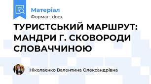 ТУРИСТСЬКИЙ МАРШРУТ:  МАНДРИ Г. СКОВОРОДИ СЛОВАЧЧИНОЮ