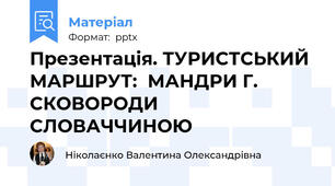 Презентація. ТУРИСТСЬКИЙ МАРШРУТ:  МАНДРИ Г. СКОВОРОДИ СЛОВАЧЧИНОЮ