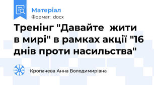Тренінг "Давайте  жити в мирі" в рамках акції "16 днів проти насильства"