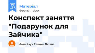 Конспект заняття "Подарунок для Зайчика"