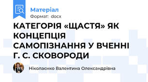 КАТЕГОРІЯ «ЩАСТЯ» ЯК КОНЦЕПЦІЯ САМОПІЗНАННЯ У ВЧЕННІ  Г. С. СКОВОРОДИ