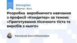 Розробка  виробничого навчання з професії «Кондитер» за темою: «Приготування пісочного тіста та виробів з нього»