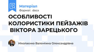 ОСОБЛИВОСТІ КОЛОРИСТИКИ ПЕЙЗАЖІВ  ВІКТОРА ЗАРЕЦЬКОГО