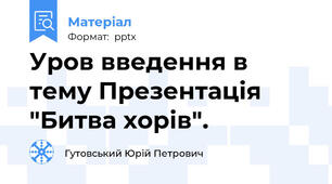 Уров введення в тему Презентація "Битва хорів".