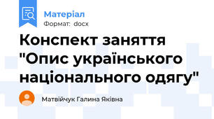 Конспект заняття "Опис українського національного одягу"