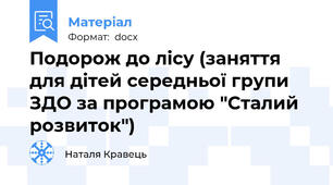Подорож до лісу (заняття для дітей середньої групи ЗДО за програмою "Сталий розвиток")