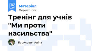 Тренінг для учнів "Ми проти насильства"