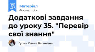 Додаткові завдання до уроку 35. "Перевір свої знання"
